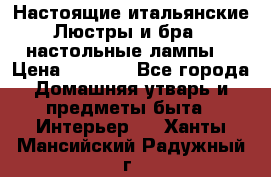 Настоящие итальянские Люстры и бра   настольные лампы  › Цена ­ 9 000 - Все города Домашняя утварь и предметы быта » Интерьер   . Ханты-Мансийский,Радужный г.